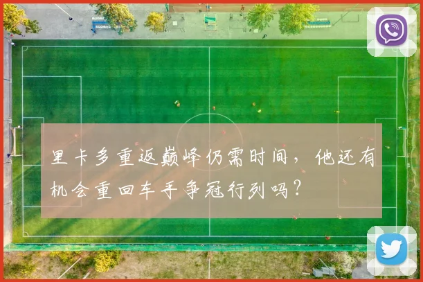 里卡多重返巅峰仍需时间，他还有机会重回车手争冠行列吗？
